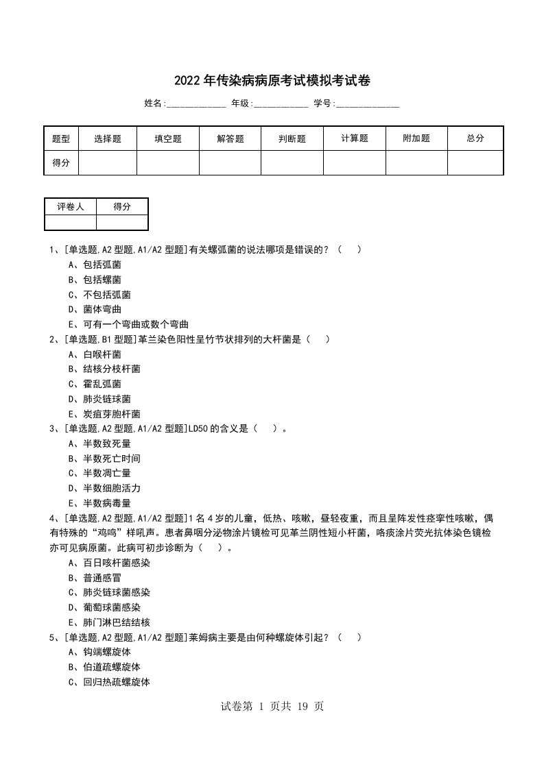 2022年传染病病原考试模拟考试卷