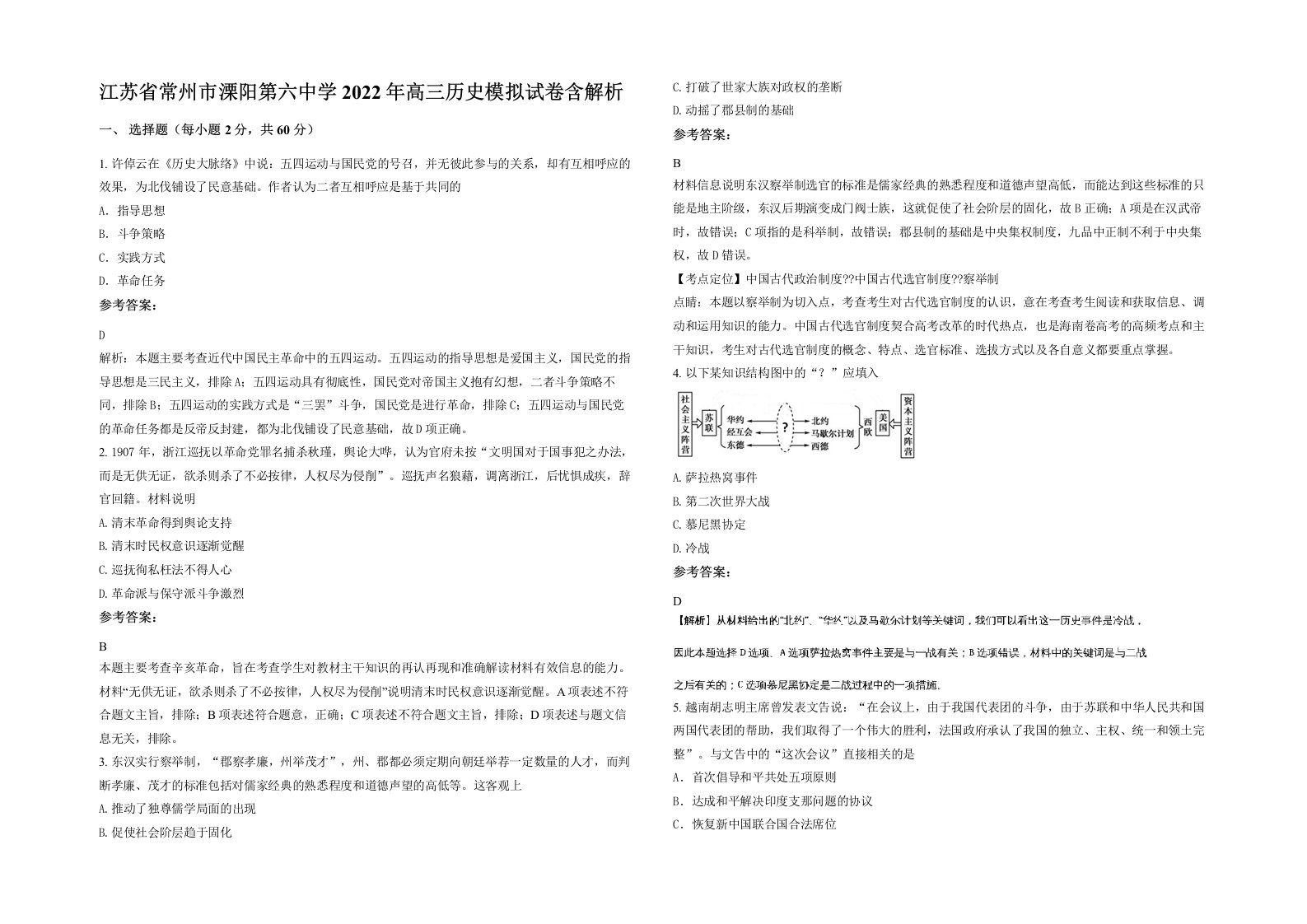 江苏省常州市溧阳第六中学2022年高三历史模拟试卷含解析