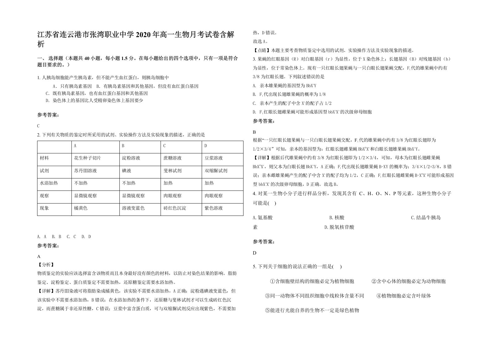 江苏省连云港市张湾职业中学2020年高一生物月考试卷含解析