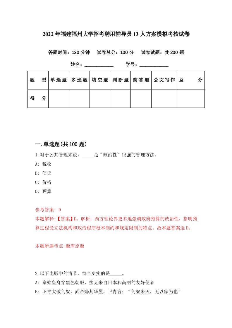 2022年福建福州大学招考聘用辅导员13人方案模拟考核试卷6