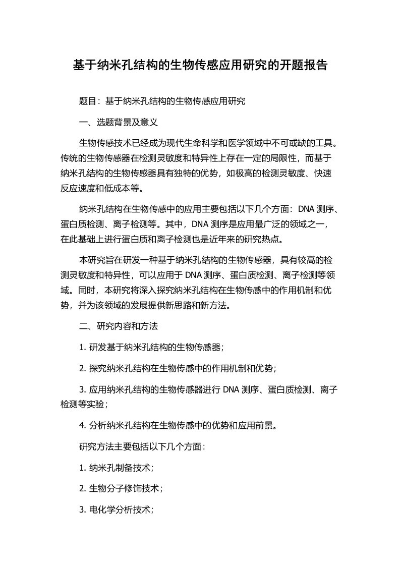 基于纳米孔结构的生物传感应用研究的开题报告