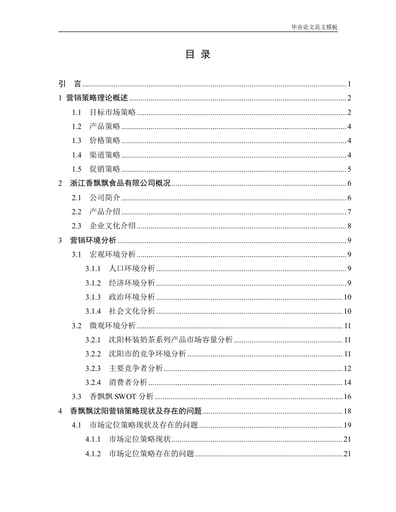 香飘飘沈阳市场营销策略研究