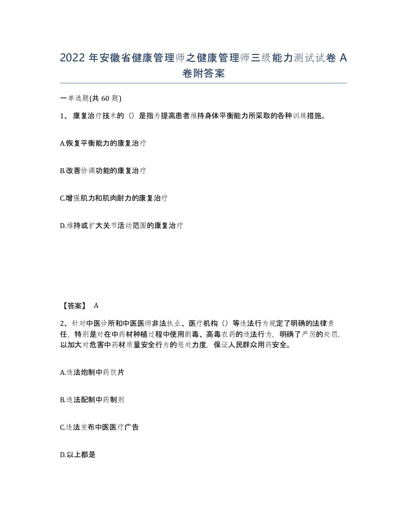 2022年安徽省健康管理师之健康管理师三级能力测试试卷附答案