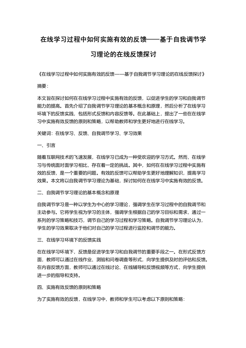 在线学习过程中如何实施有效的反馈——基于自我调节学习理论的在线反馈探讨