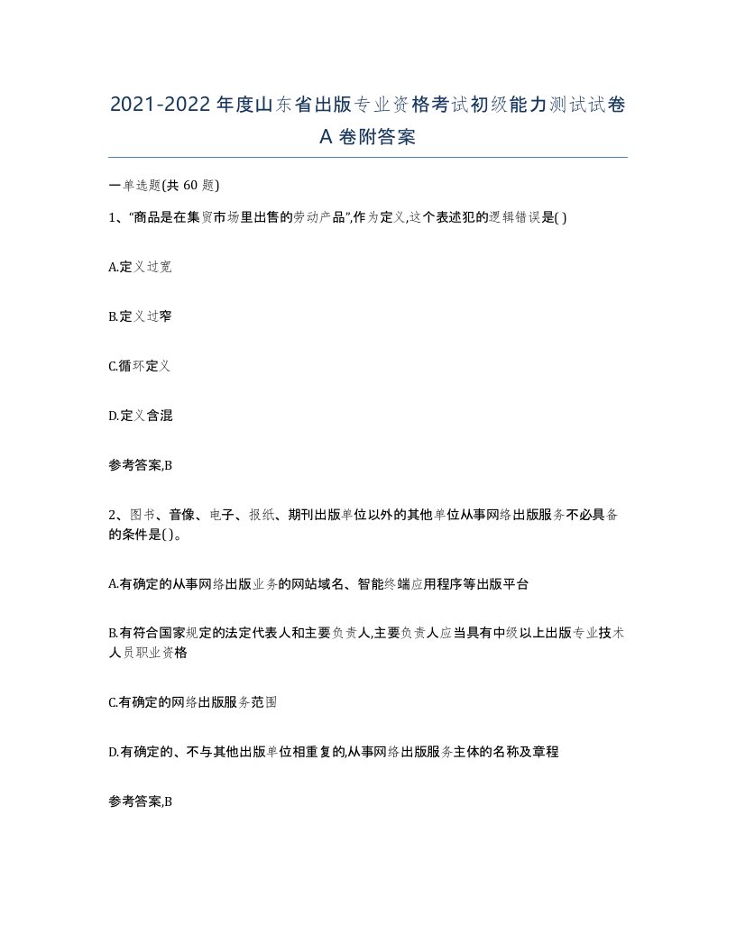 2021-2022年度山东省出版专业资格考试初级能力测试试卷A卷附答案