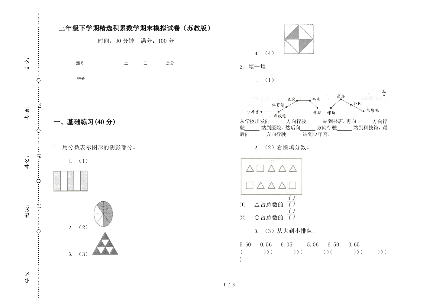 三年级下学期精选积累数学期末模拟试卷(苏教版)