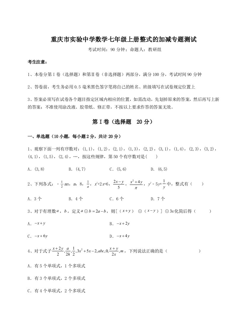 解析卷重庆市实验中学数学七年级上册整式的加减专题测试试题（含解析）