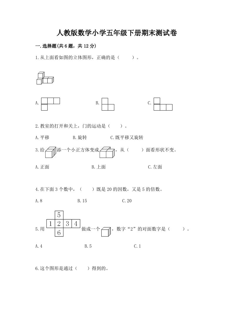 人教版数学小学五年级下册期末测试卷及答案【最新】