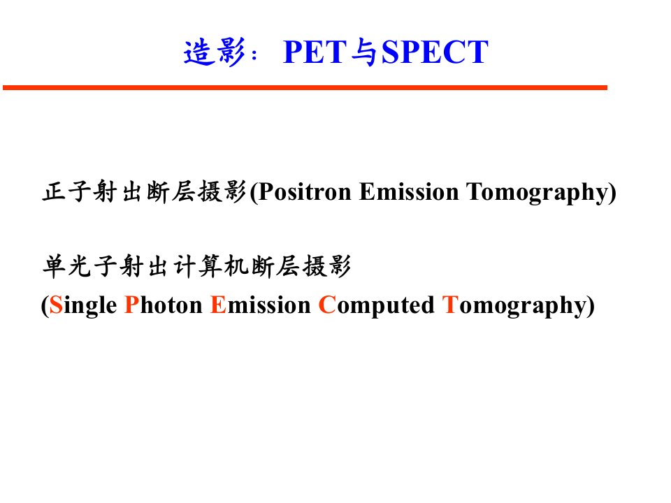 造影PET与SPECT