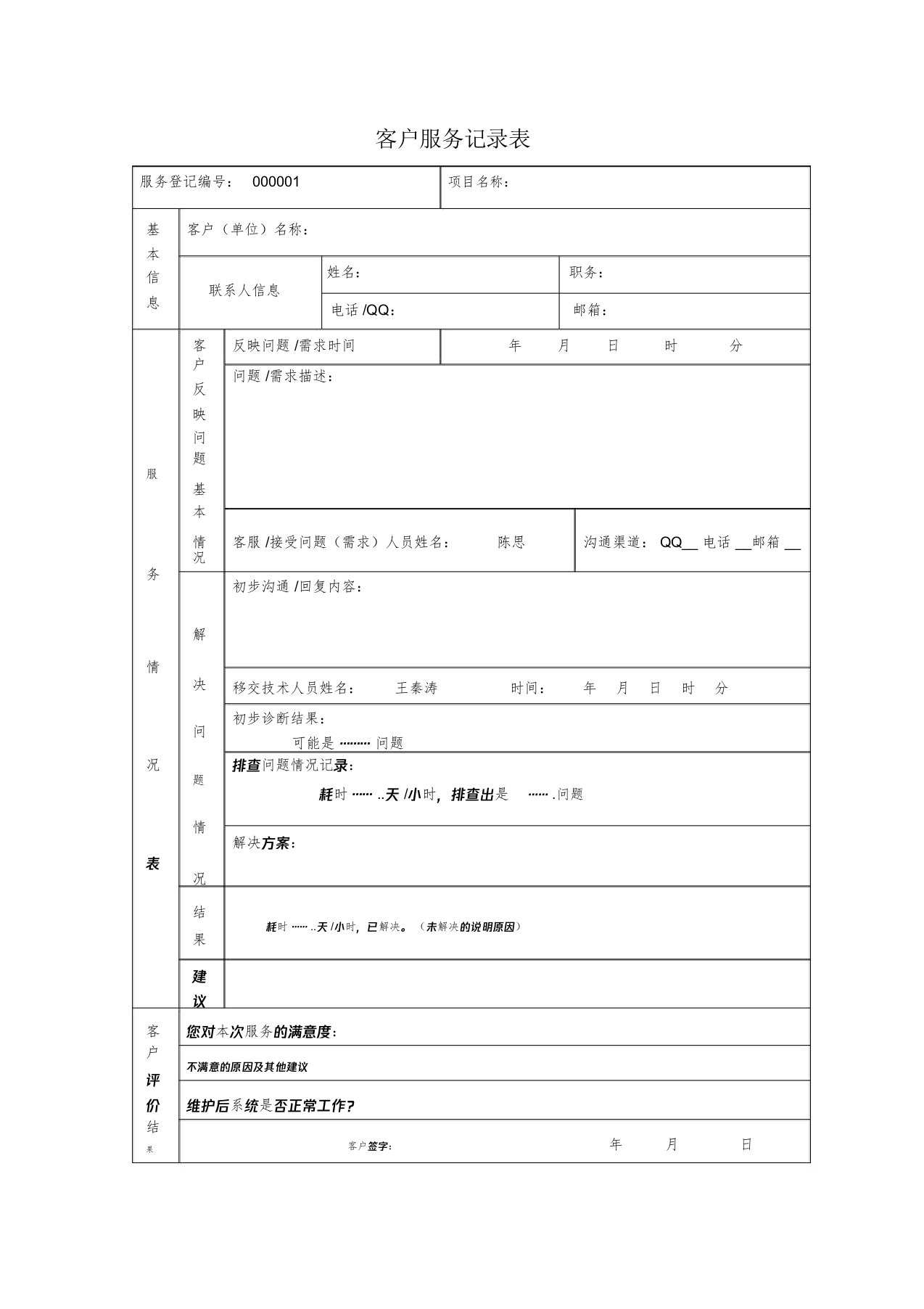 客户服务记录表