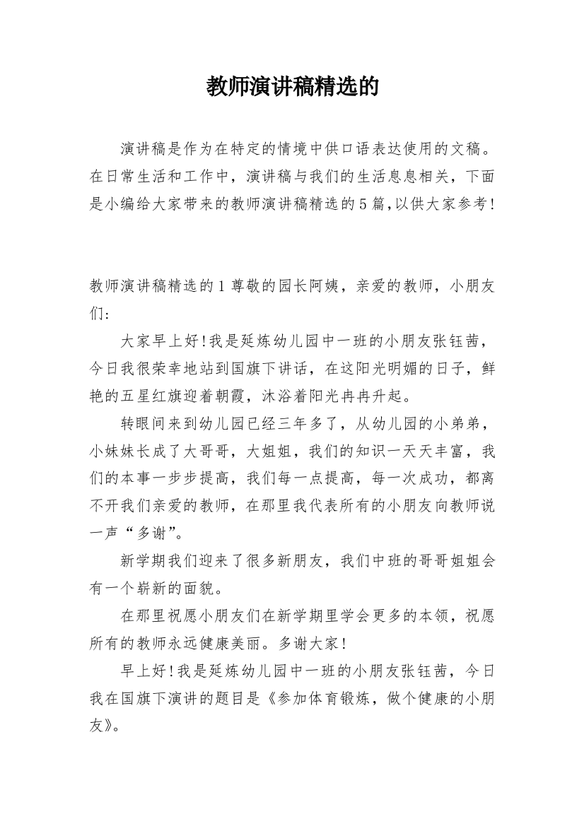 教师演讲稿精选的