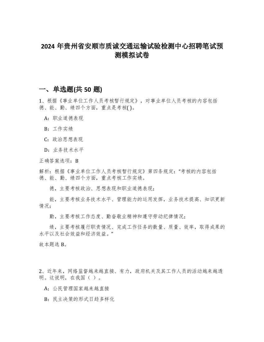 2024年贵州省安顺市质诚交通运输试验检测中心招聘笔试预测模拟试卷-45