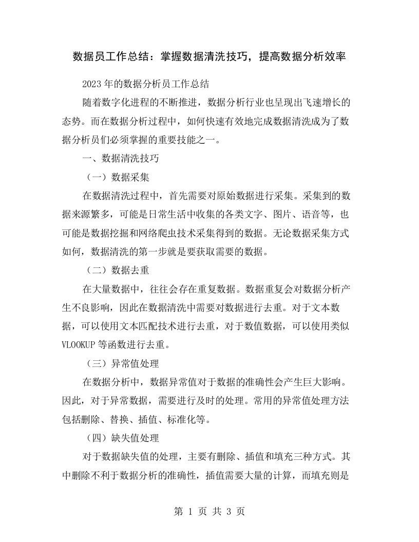 数据员工作总结：掌握数据清洗技巧，提高数据分析效率