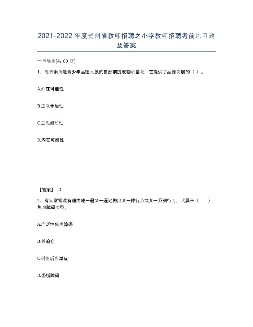 2021-2022年度贵州省教师招聘之小学教师招聘考前练习题及答案