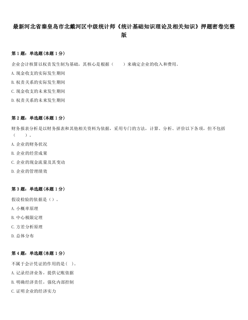 最新河北省秦皇岛市北戴河区中级统计师《统计基础知识理论及相关知识》押题密卷完整版