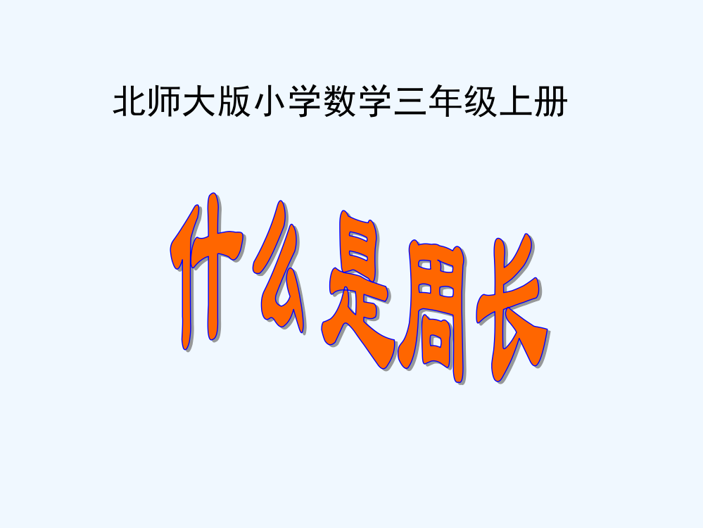 小学数学北师大课标版三年级《什么是周长》微课课件