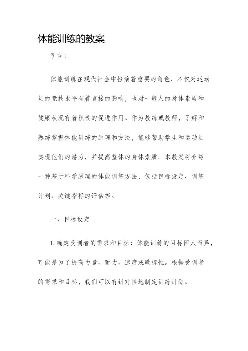 体能训练的市公开课获奖教案省名师优质课赛课一等奖教案