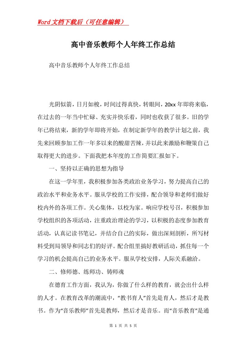 高中音乐教师个人年终工作总结