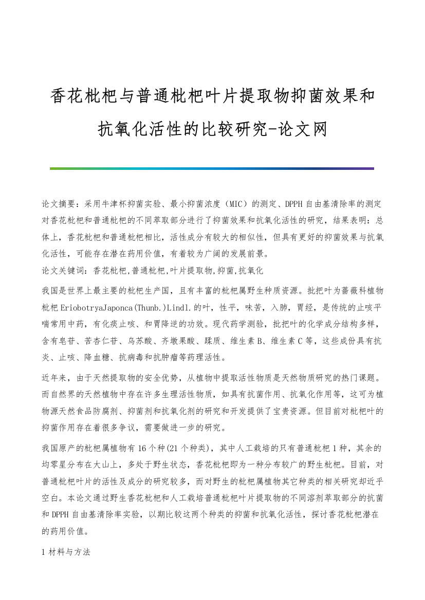 香花枇杷与普通枇杷叶片提取物抑菌效果和抗氧化活性的比较研究