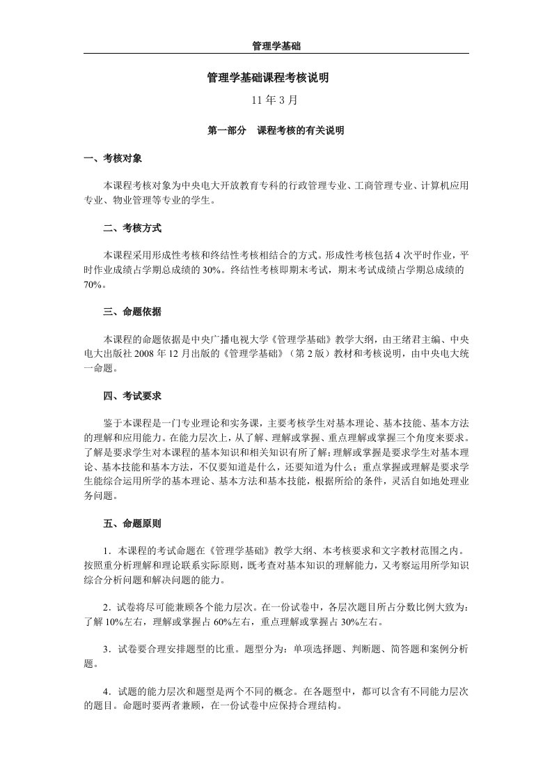 管理学基础课程考核说明