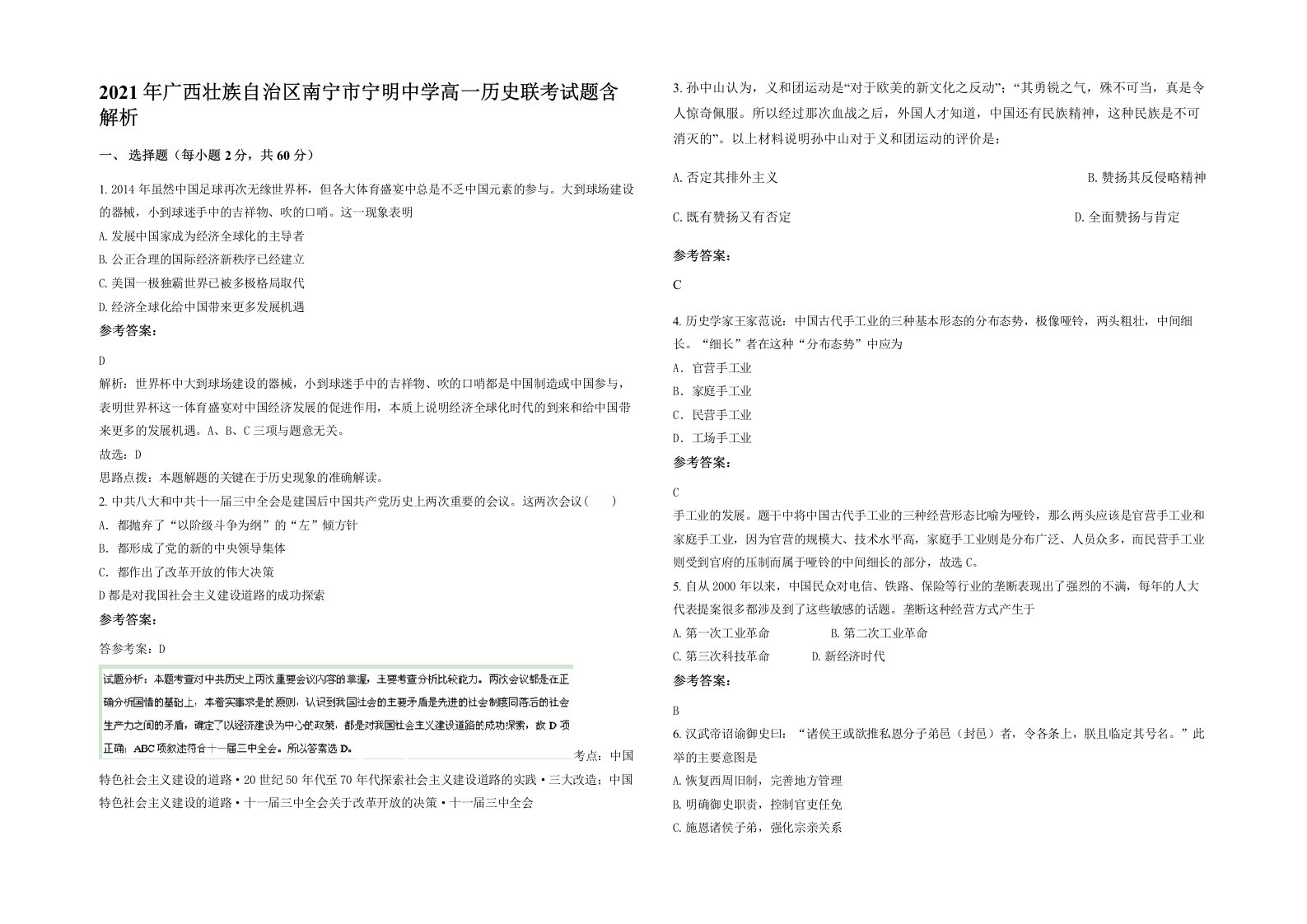 2021年广西壮族自治区南宁市宁明中学高一历史联考试题含解析