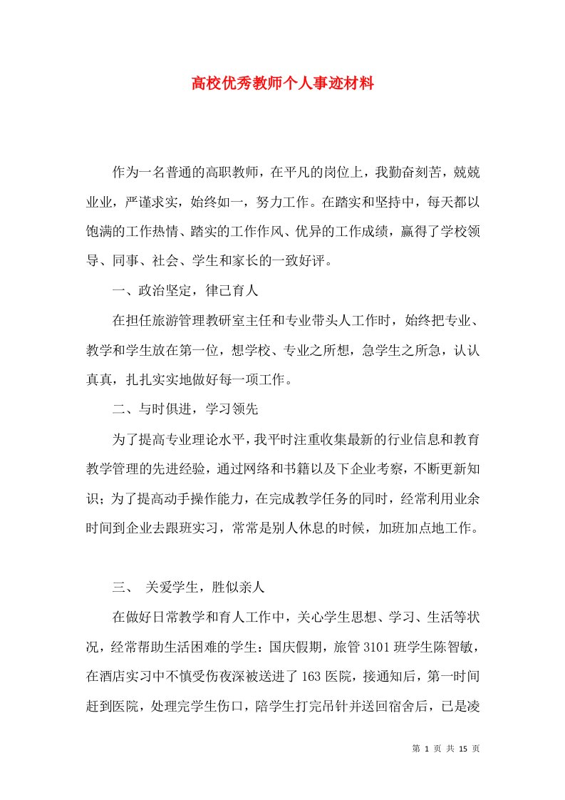 高校优秀教师个人事迹材料