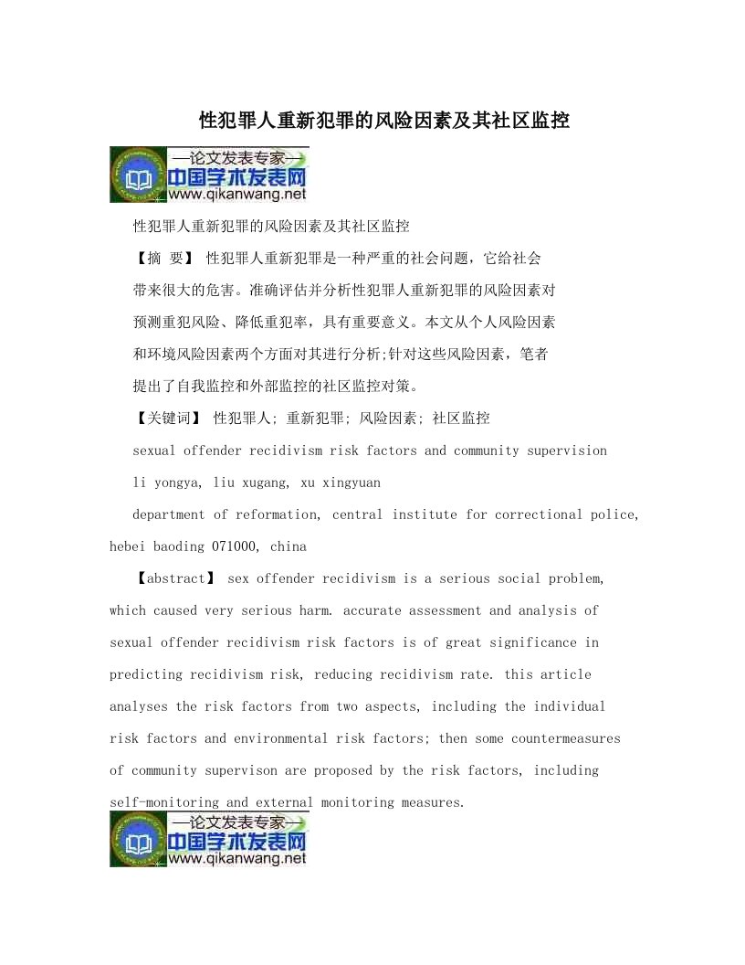 性犯罪人重新犯罪的风险因素及其社区监控