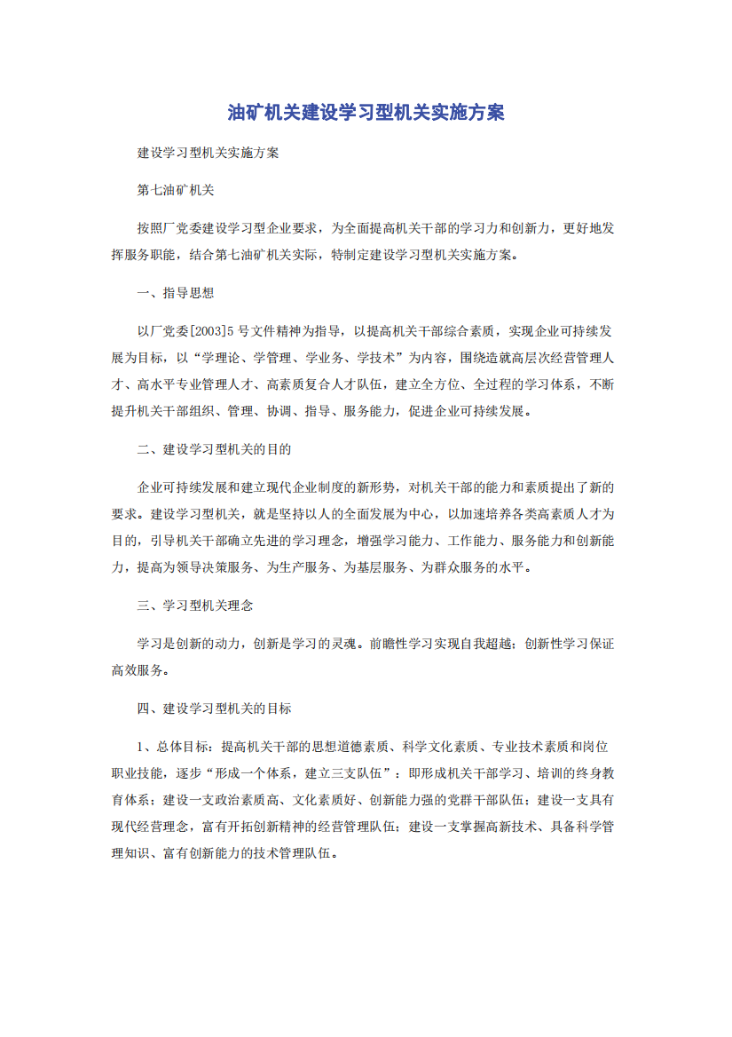 油矿机关建设学习型机关实施方案_2