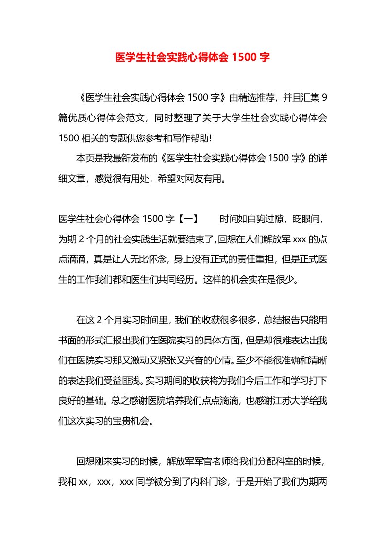 医学生社会实践心得体会1500字