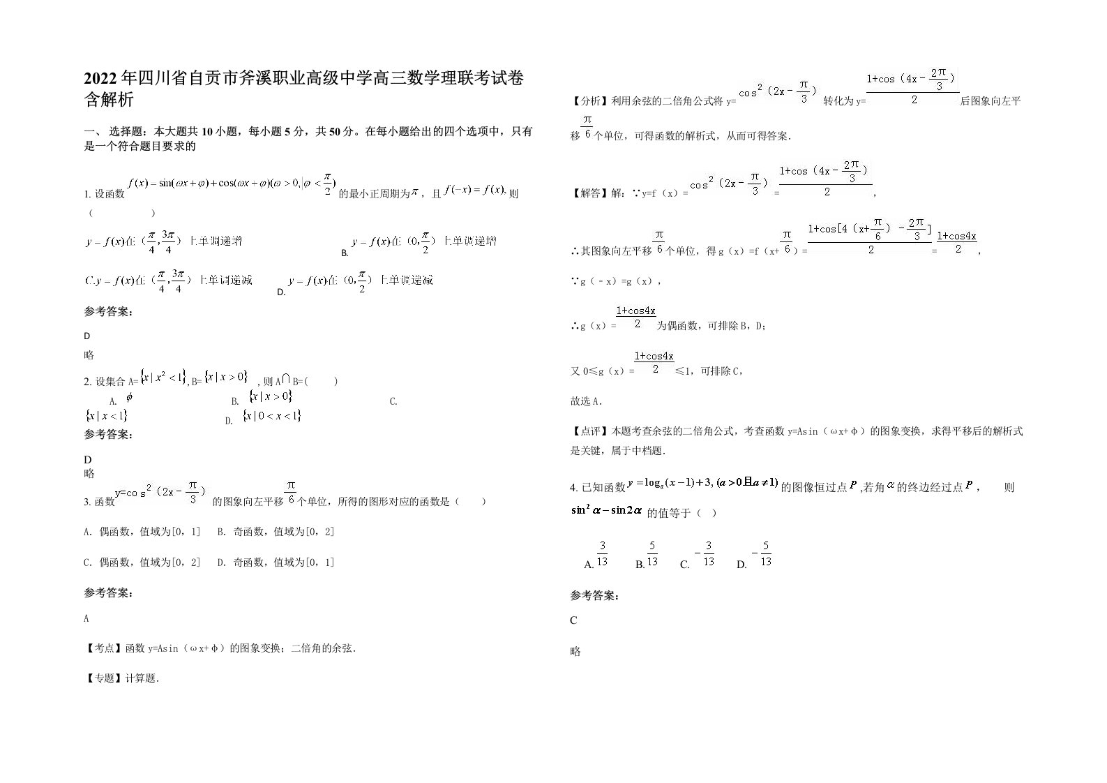 2022年四川省自贡市斧溪职业高级中学高三数学理联考试卷含解析