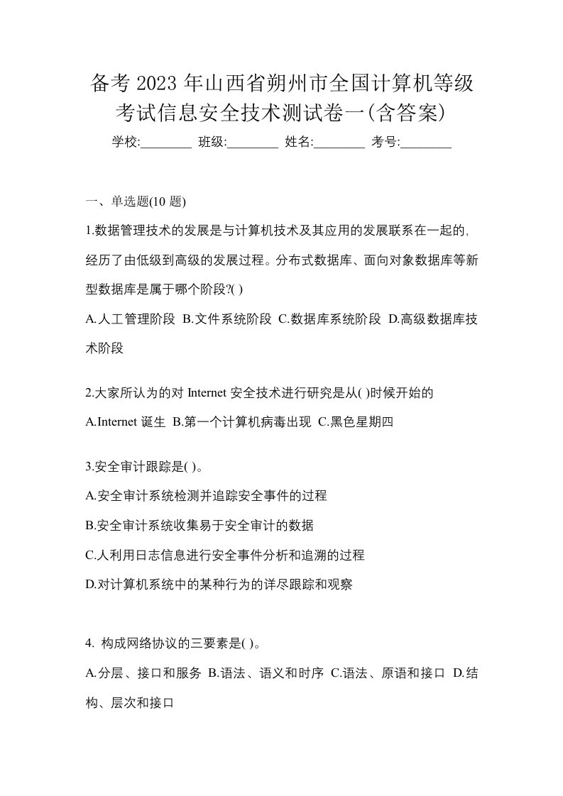 备考2023年山西省朔州市全国计算机等级考试信息安全技术测试卷一含答案