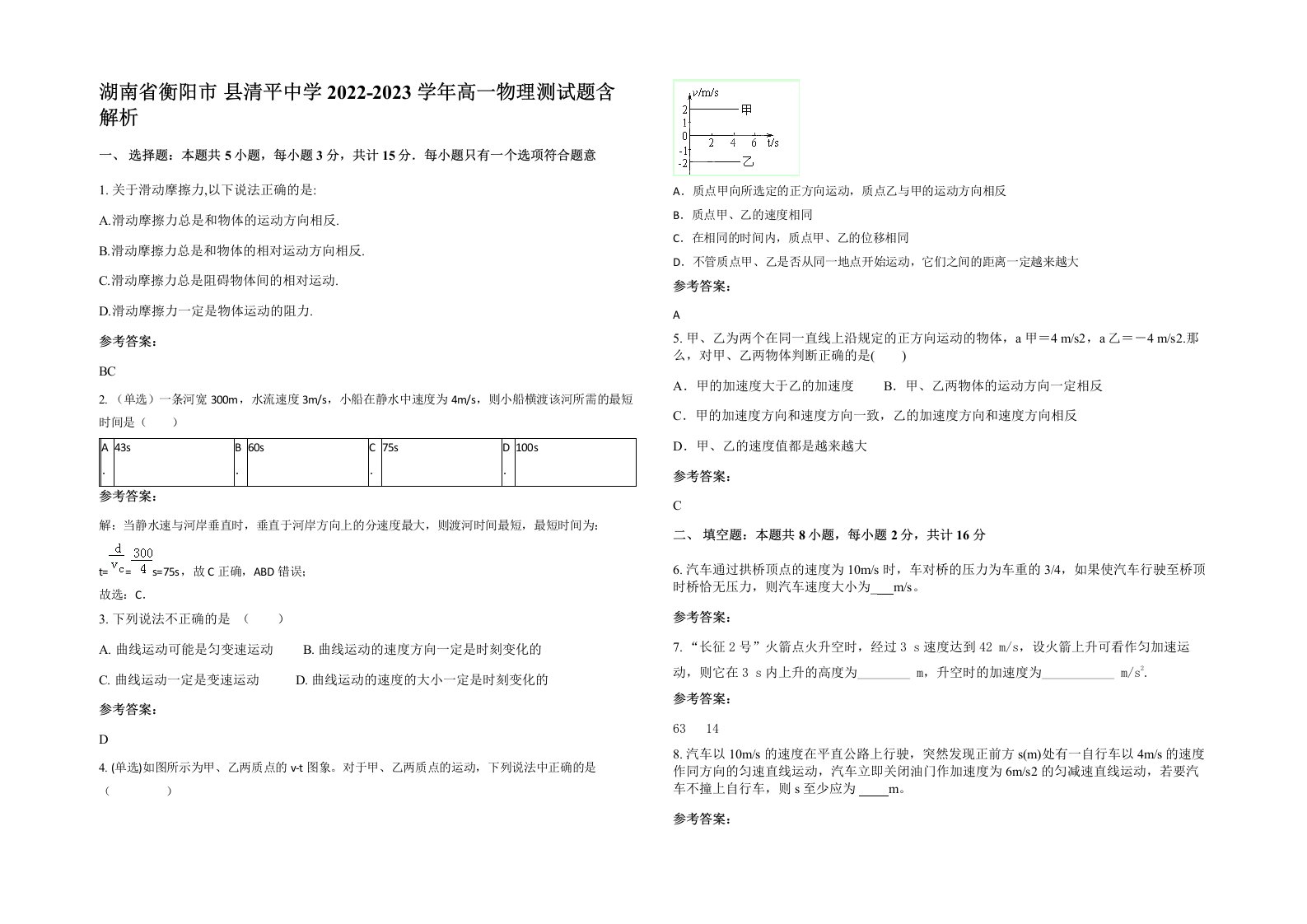 湖南省衡阳市县清平中学2022-2023学年高一物理测试题含解析