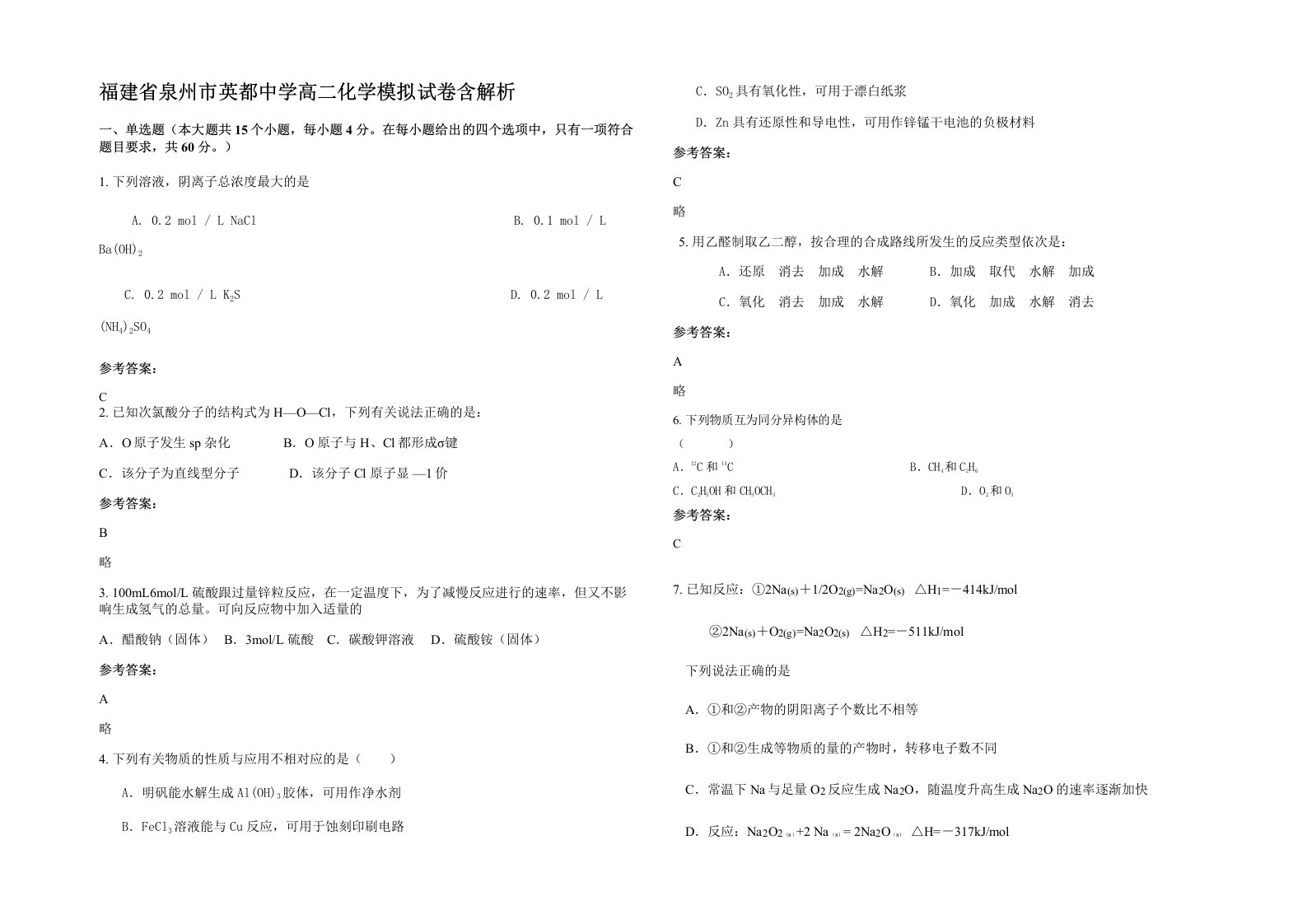 福建省泉州市英都中学高二化学模拟试卷含解析