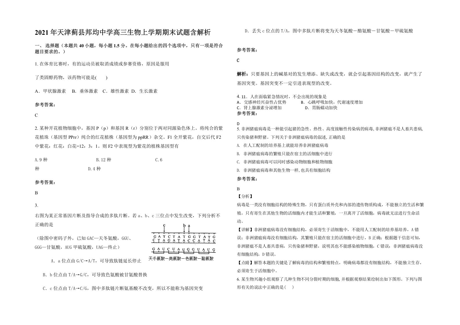 2021年天津蓟县邦均中学高三生物上学期期末试题含解析