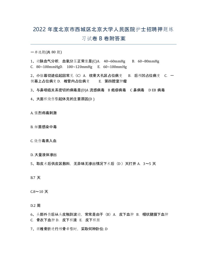 2022年度北京市西城区北京大学人民医院护士招聘押题练习试卷B卷附答案