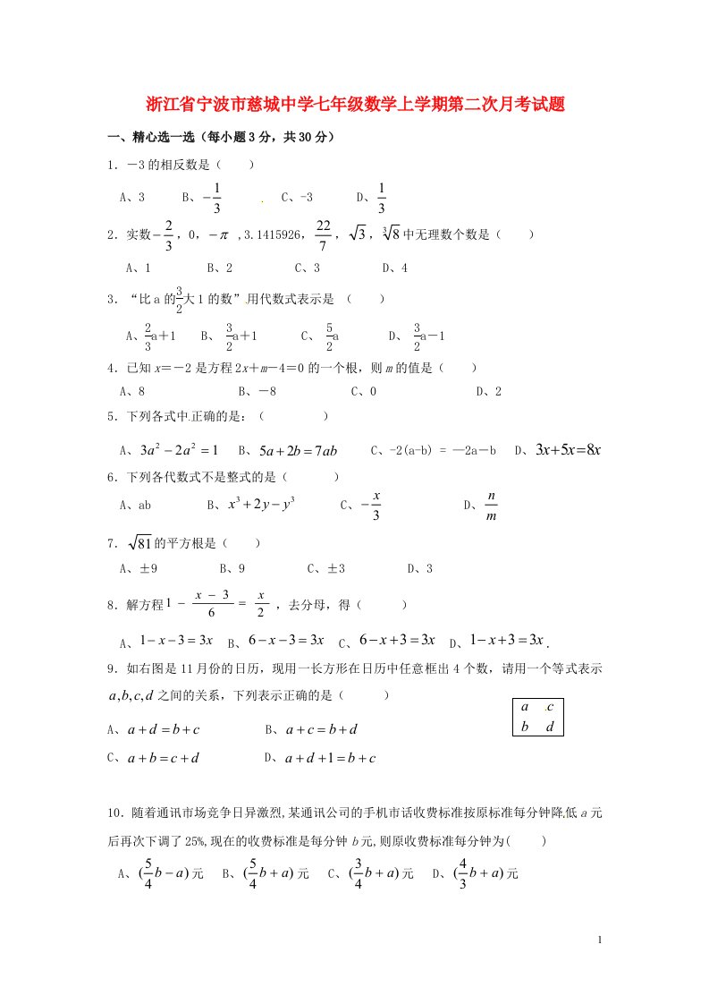 浙江省宁波市慈城中学七级数学上学期第二次月考试题