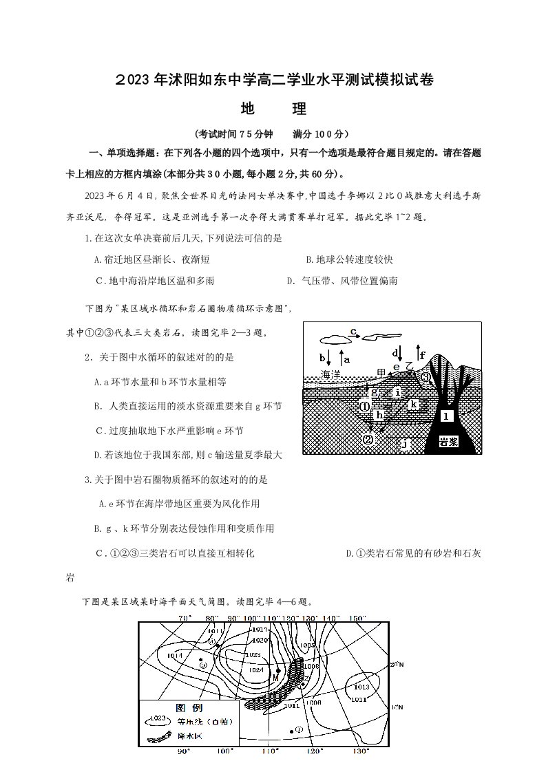 2023年沭阳如东中学高二学业水平测试模拟试卷地理