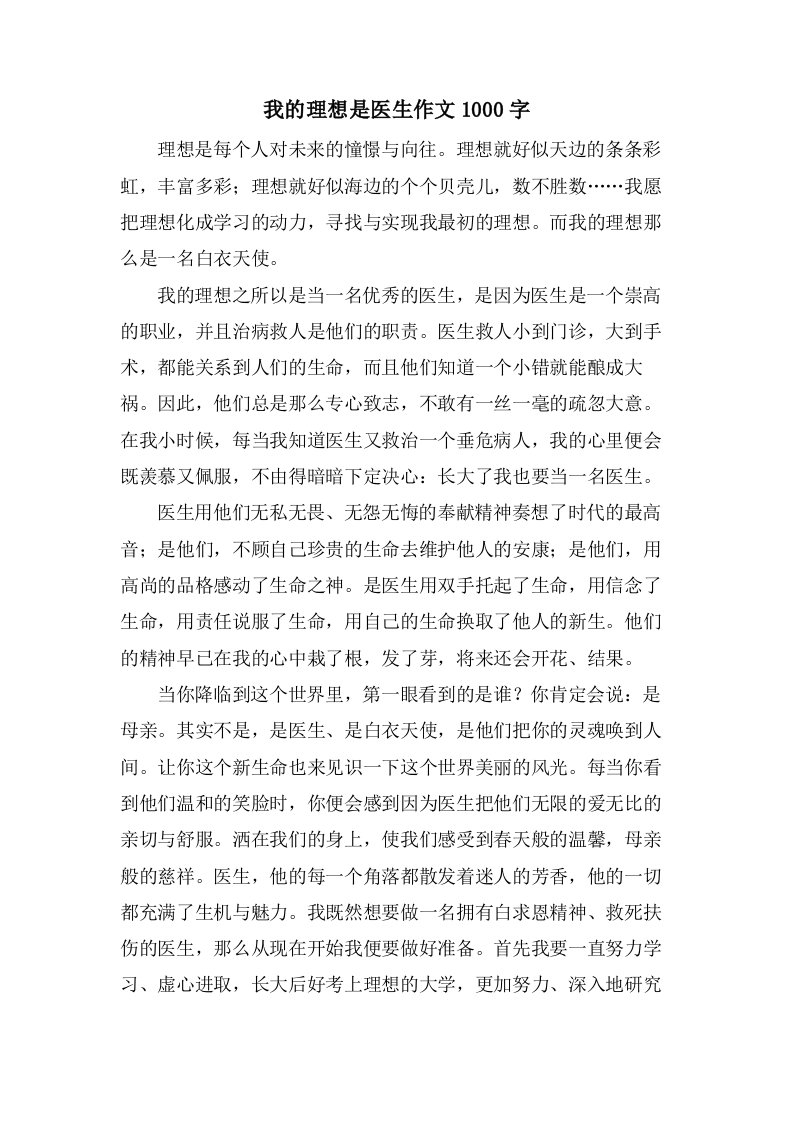 我的理想是医生作文1000字