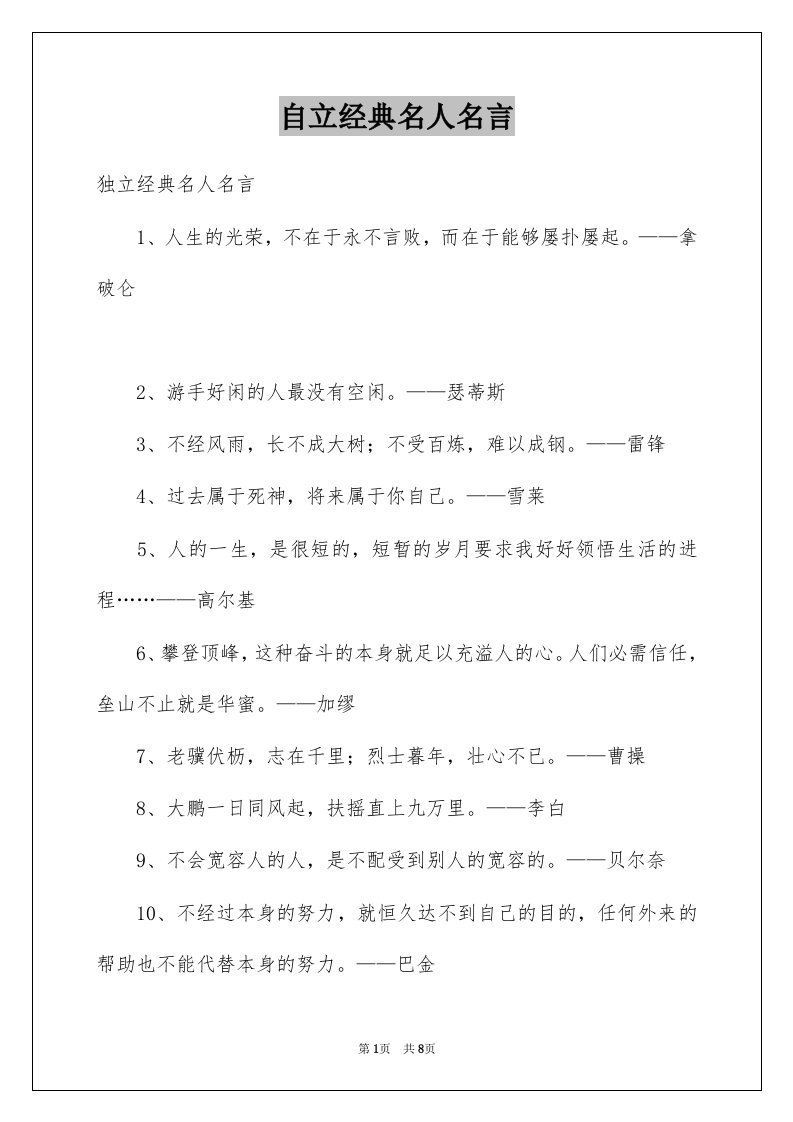 自立经典名人名言