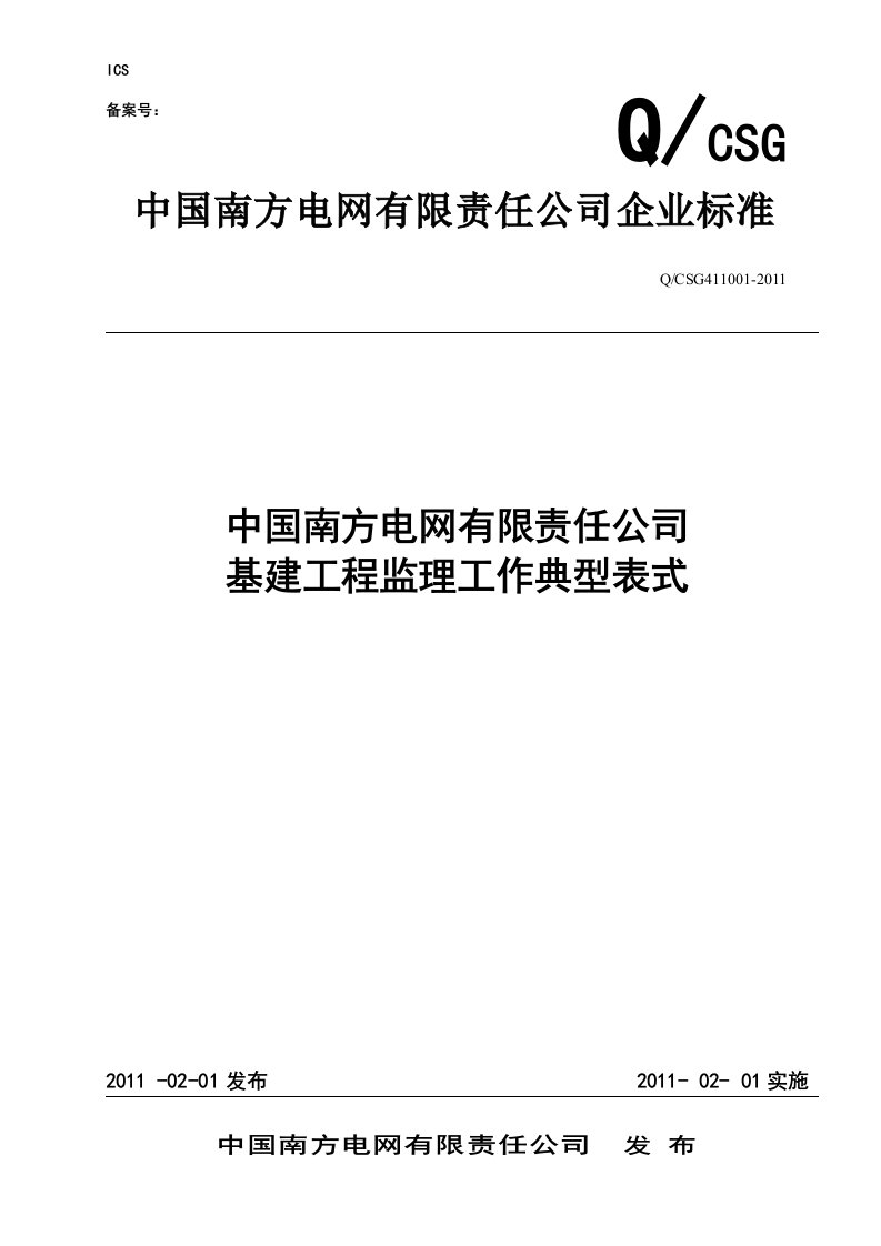 中国南方电网有限责任公司基建工程监理工作典型表式2011