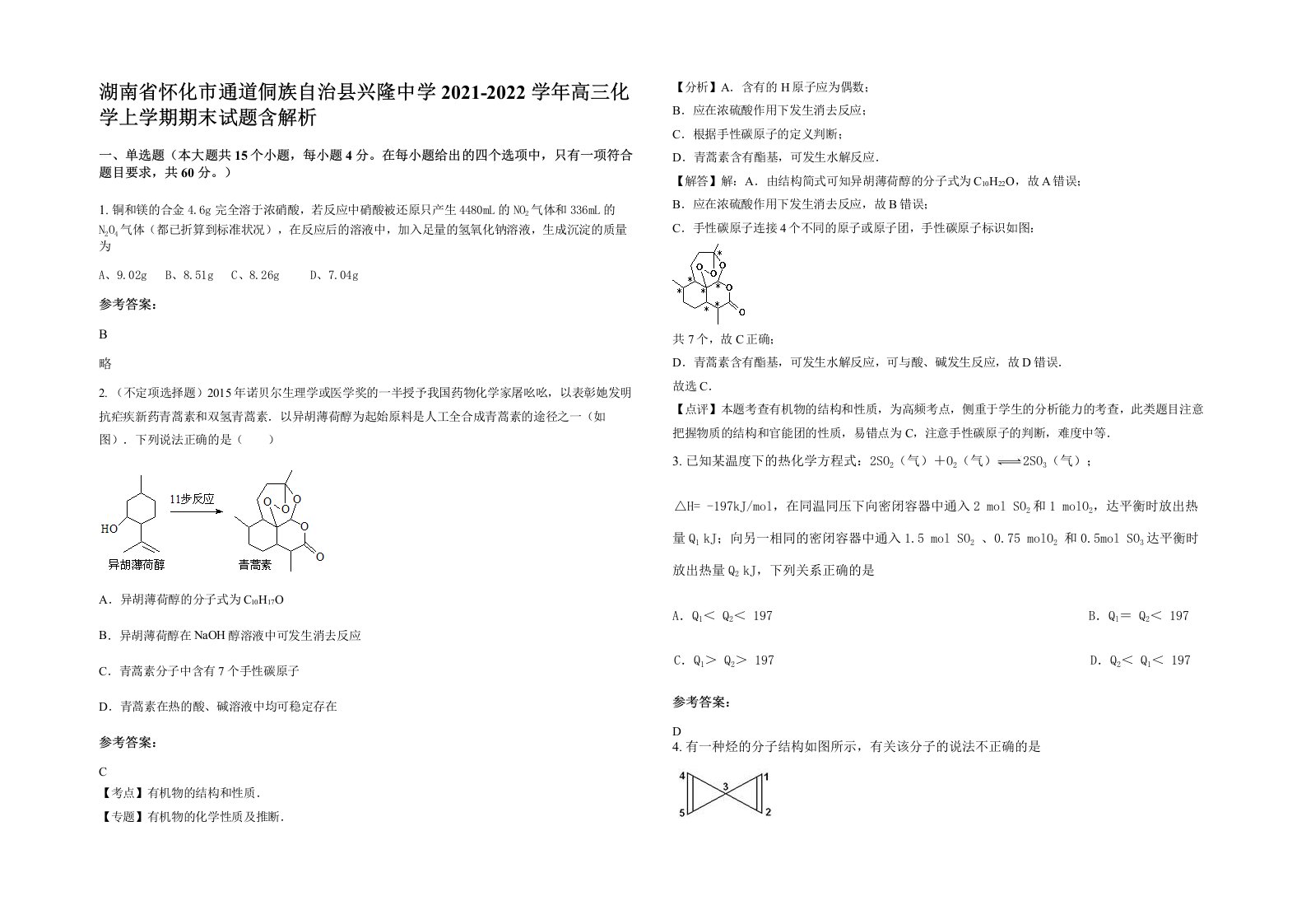 湖南省怀化市通道侗族自治县兴隆中学2021-2022学年高三化学上学期期末试题含解析