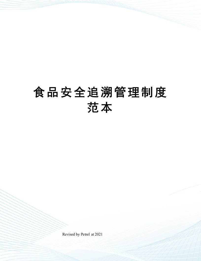 食品安全追溯管理制度范本