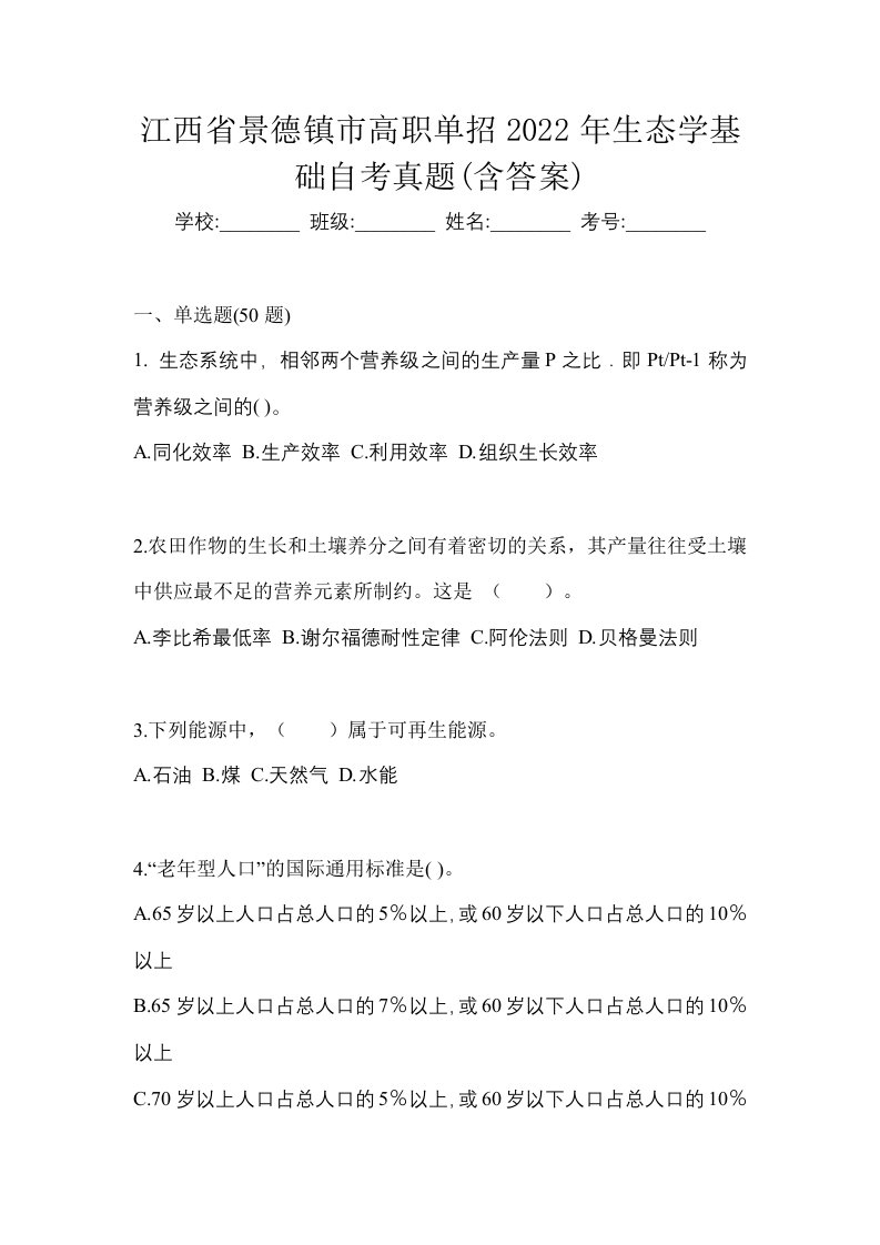 江西省景德镇市高职单招2022年生态学基础自考真题含答案