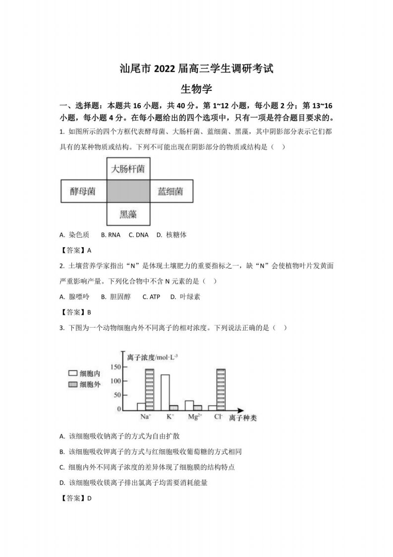 广东省汕尾市2022届高三上学期期末调研考试生物试卷