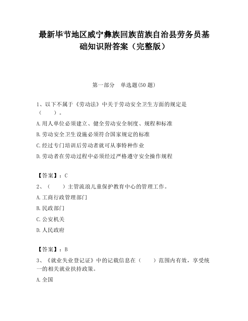 最新毕节地区威宁彝族回族苗族自治县劳务员基础知识附答案（完整版）