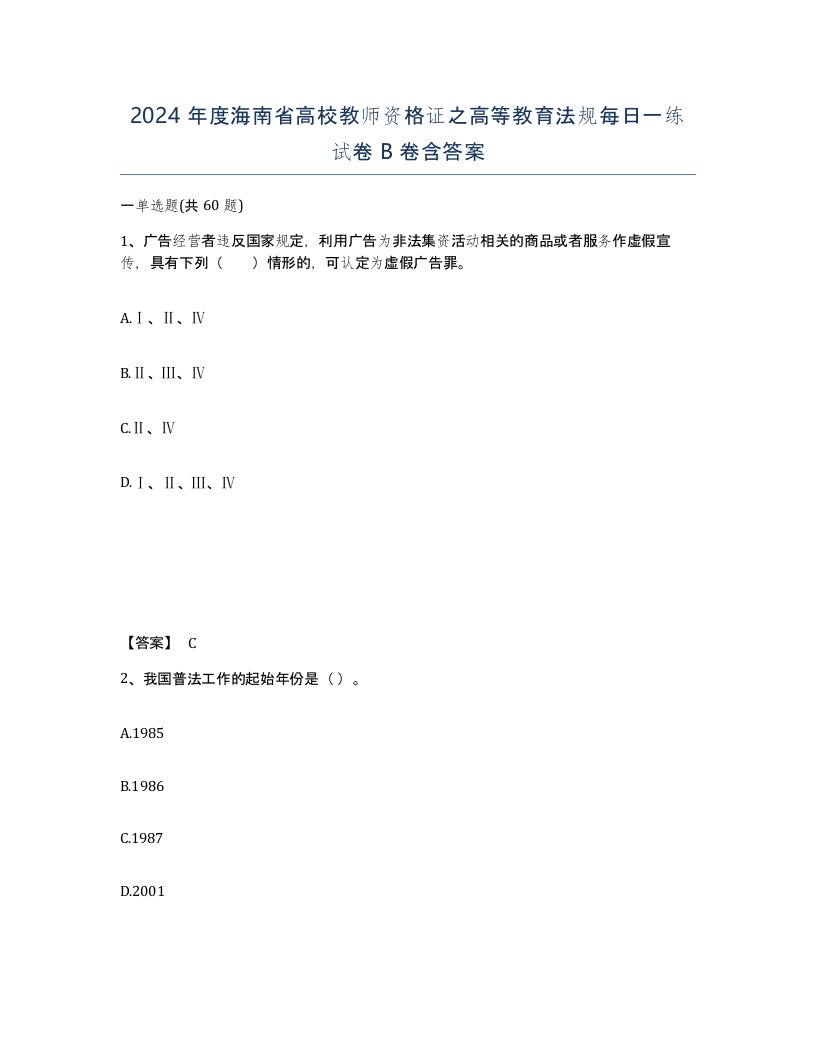 2024年度海南省高校教师资格证之高等教育法规每日一练试卷B卷含答案