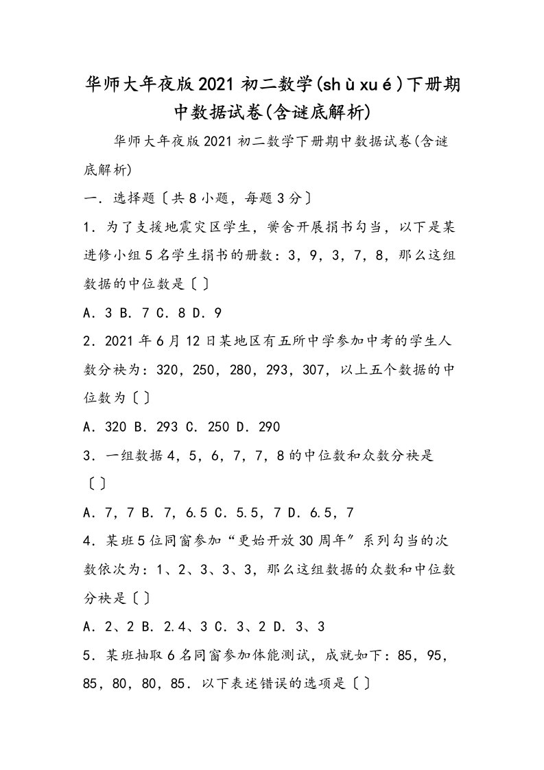 华师大初二数学下册期中数据试卷含答案解析