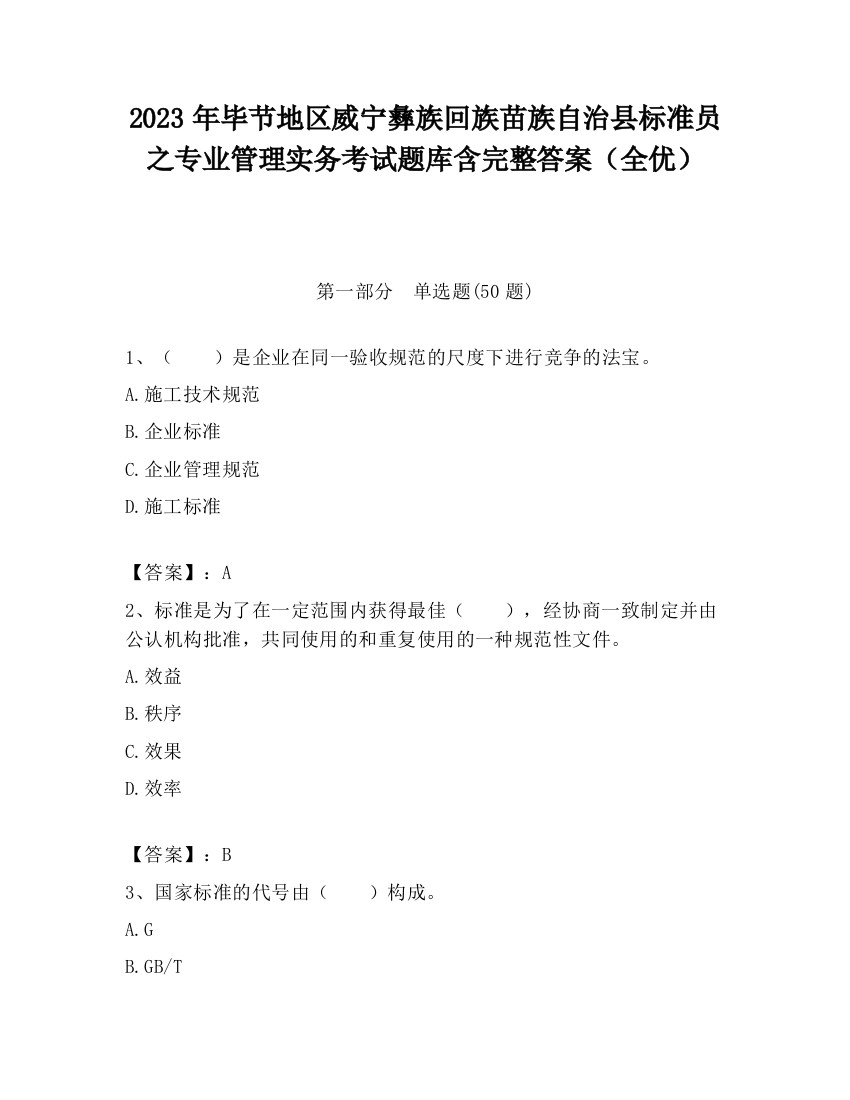 2023年毕节地区威宁彝族回族苗族自治县标准员之专业管理实务考试题库含完整答案（全优）