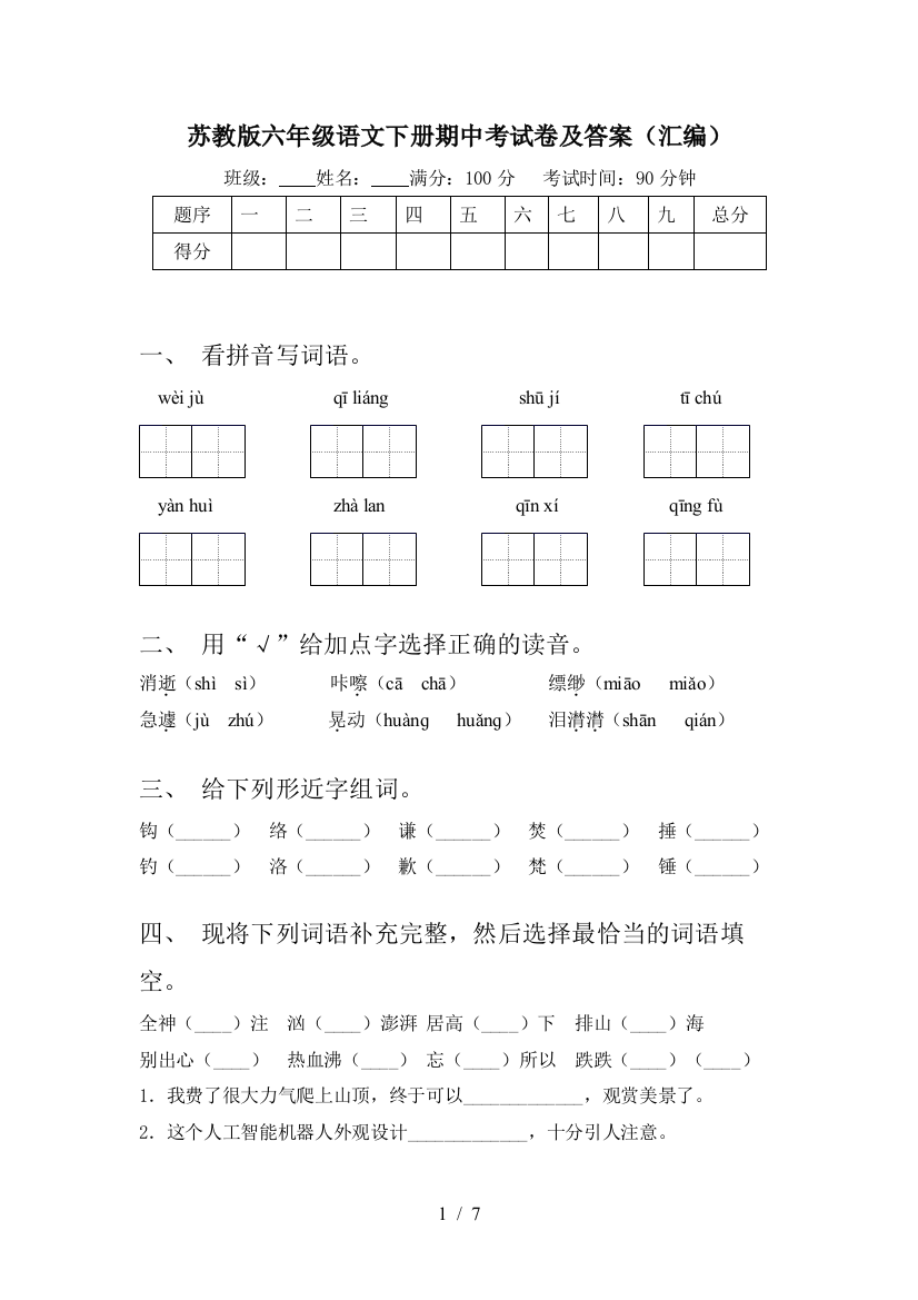 苏教版六年级语文下册期中考试卷及答案(汇编)