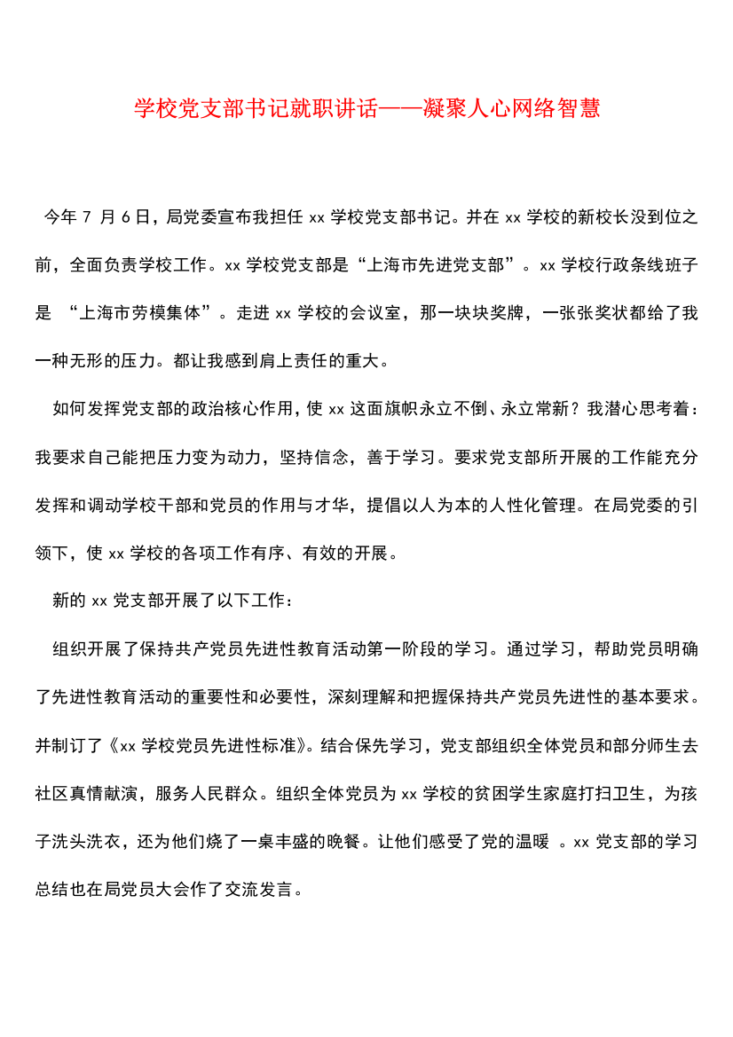 学校党支部书记就职讲话——凝聚人心网络智慧